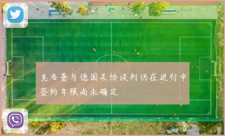 克洛普与德国足协谈判仍在进行中签约年限尚未确定