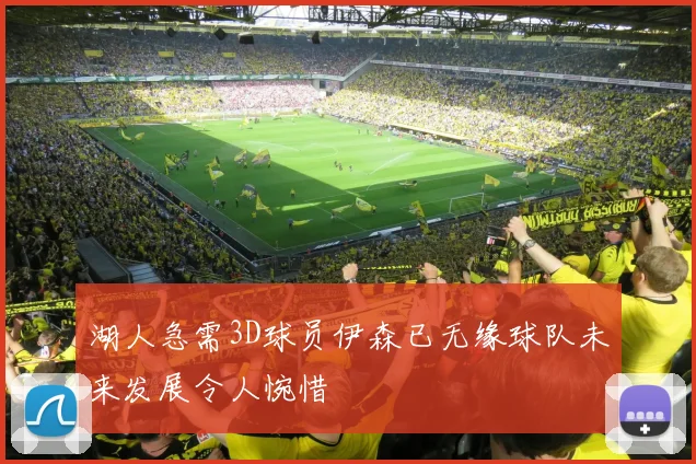 湖人急需3D球员伊森已无缘球队未来发展令人惋惜
