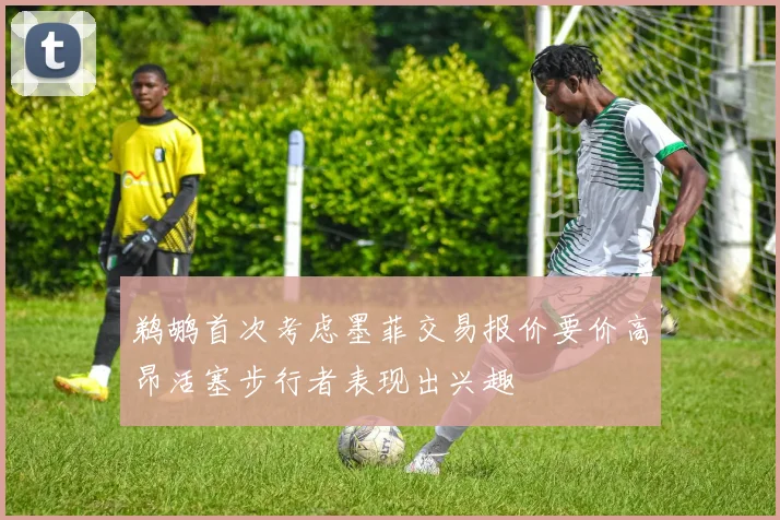 鹈鹕首次考虑墨菲交易报价要价高昂活塞步行者表现出兴趣