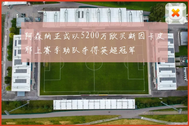 阿森纳正式以5200万欧买断因卡皮耶上赛季助队夺得英超冠军