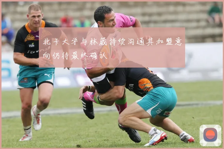 北卡大学与林葳持续沟通其加盟意向仍待最终确认
