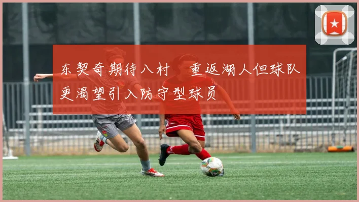 东契奇期待八村塁重返湖人但球队更渴望引入防守型球员