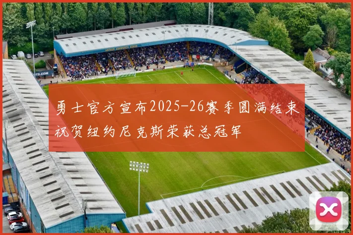勇士官方宣布2025-26赛季圆满结束祝贺纽约尼克斯荣获总冠军