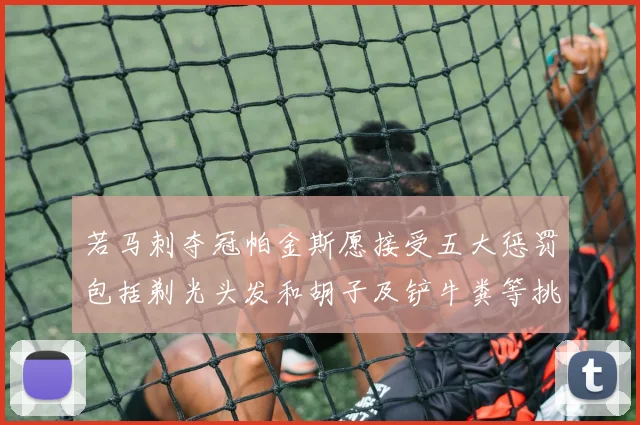 若马刺夺冠帕金斯愿接受五大惩罚包括剃光头发和胡子及铲牛粪等挑战